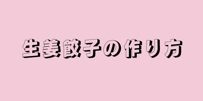 生姜餃子の作り方