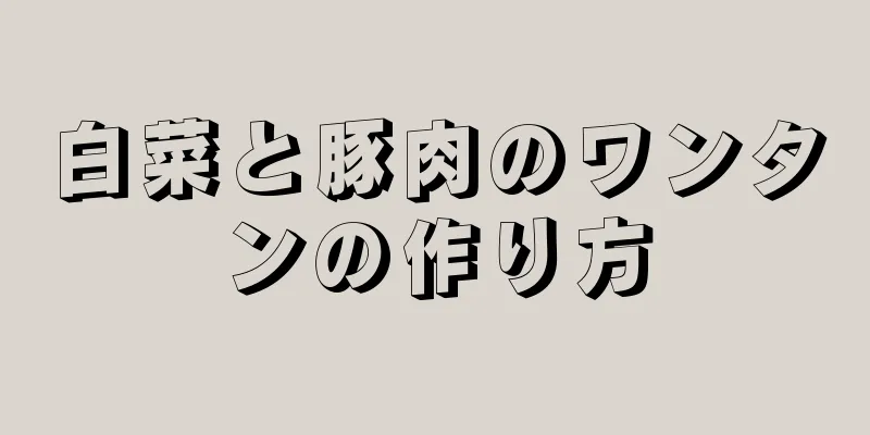 白菜と豚肉のワンタンの作り方