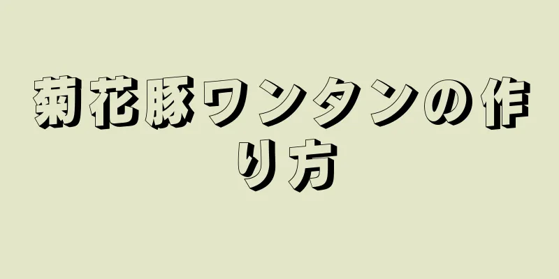 菊花豚ワンタンの作り方