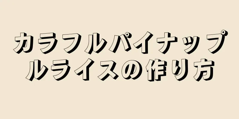 カラフルパイナップルライスの作り方