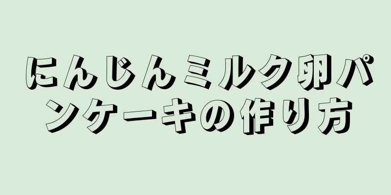 にんじんミルク卵パンケーキの作り方