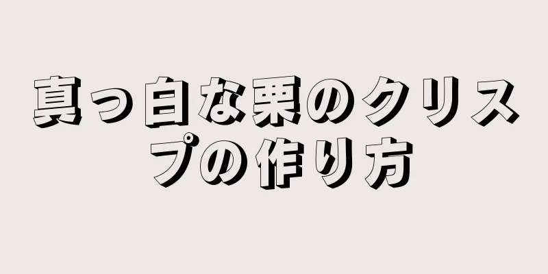 真っ白な栗のクリスプの作り方