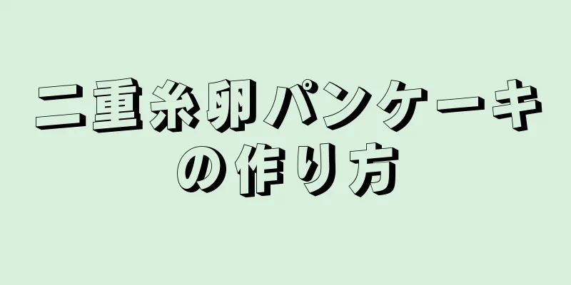 二重糸卵パンケーキの作り方