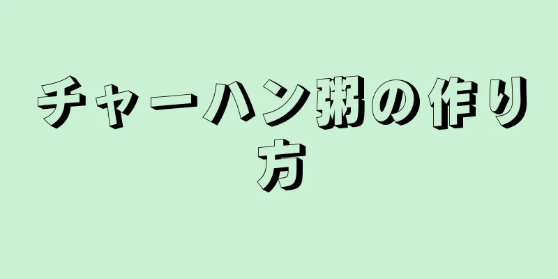 チャーハン粥の作り方