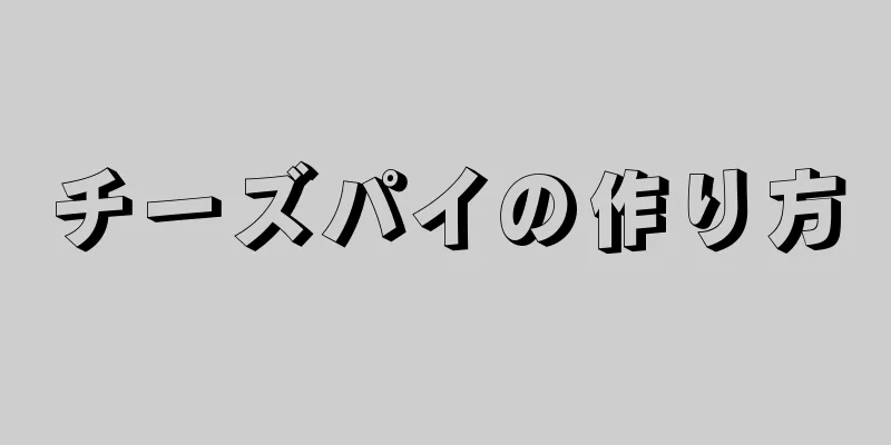 チーズパイの作り方