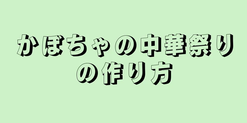 かぼちゃの中華祭りの作り方