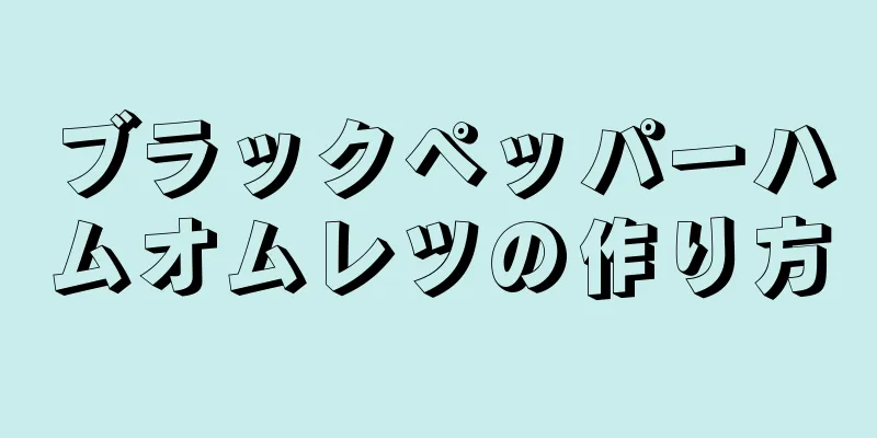 ブラックペッパーハムオムレツの作り方