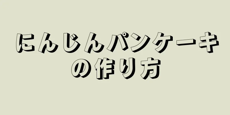 にんじんパンケーキの作り方