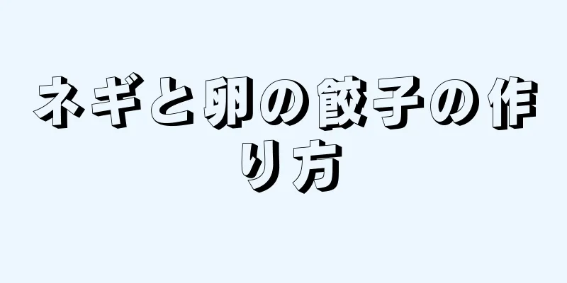 ネギと卵の餃子の作り方