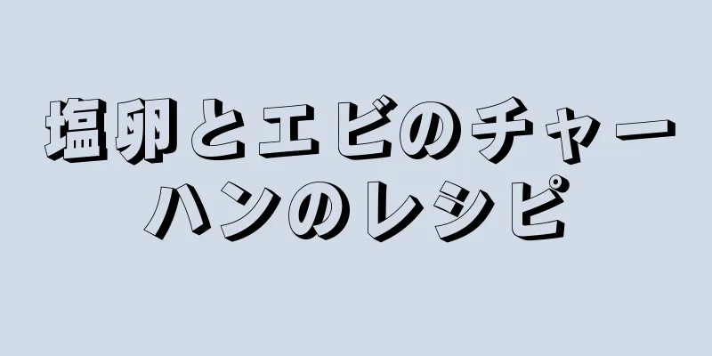 塩卵とエビのチャーハンのレシピ