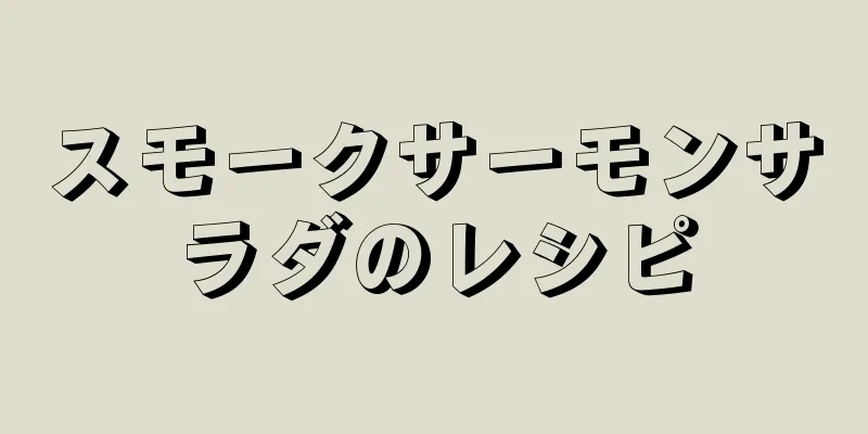 スモークサーモンサラダのレシピ