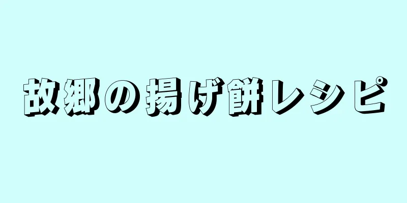 故郷の揚げ餅レシピ