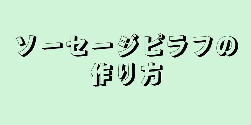 ソーセージピラフの作り方