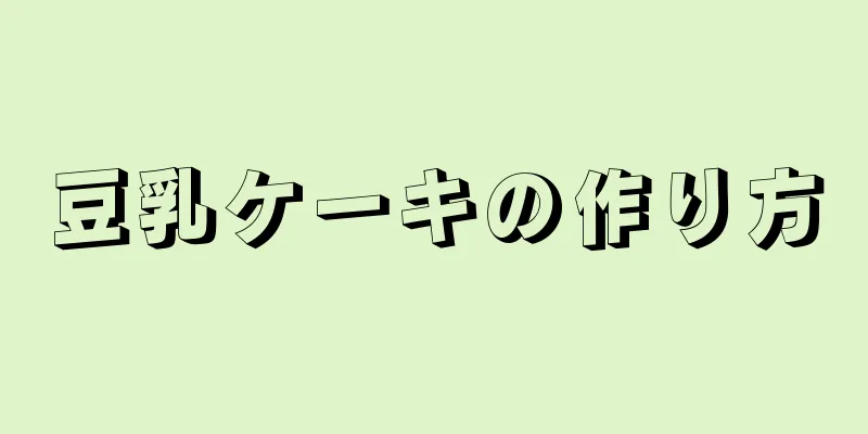 豆乳ケーキの作り方