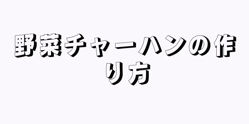 野菜チャーハンの作り方