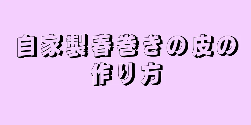 自家製春巻きの皮の作り方