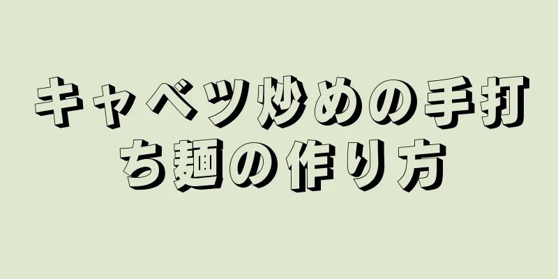 キャベツ炒めの手打ち麺の作り方