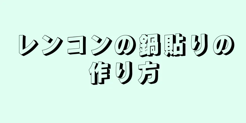 レンコンの鍋貼りの作り方