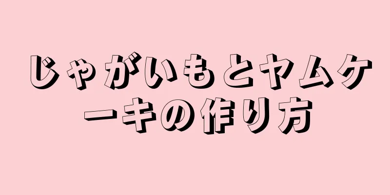 じゃがいもとヤムケーキの作り方