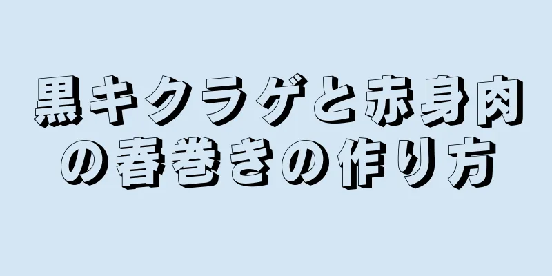 黒キクラゲと赤身肉の春巻きの作り方