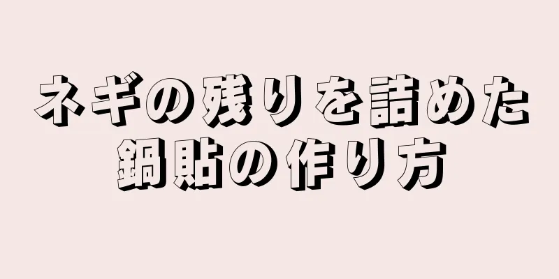 ネギの残りを詰めた鍋貼の作り方