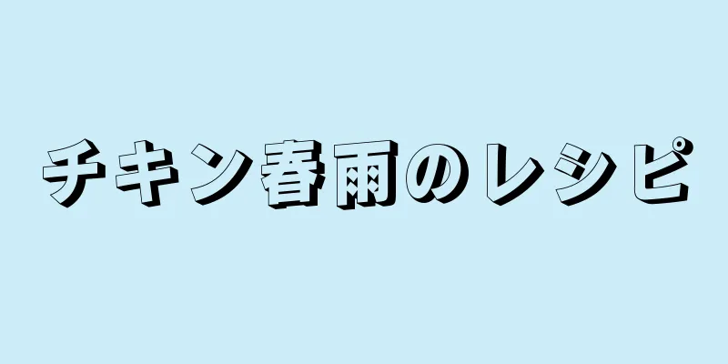 チキン春雨のレシピ