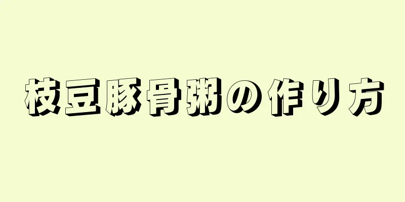 枝豆豚骨粥の作り方