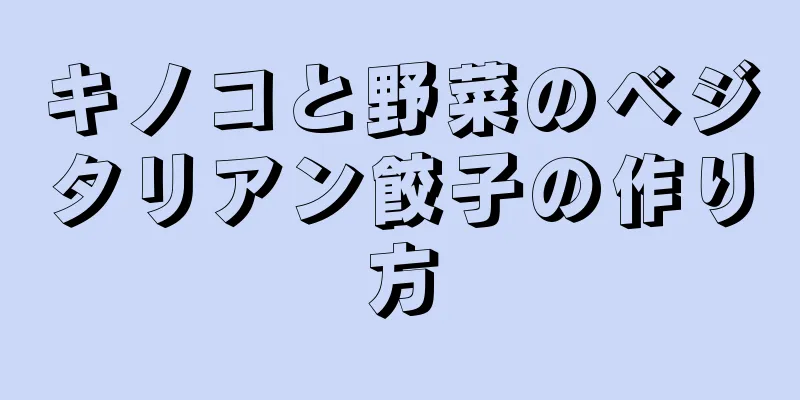 キノコと野菜のベジタリアン餃子の作り方