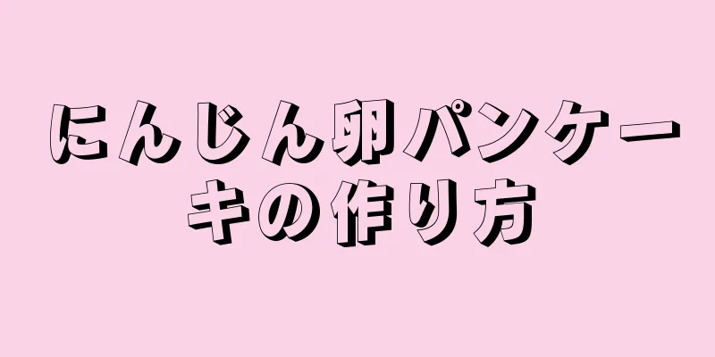 にんじん卵パンケーキの作り方