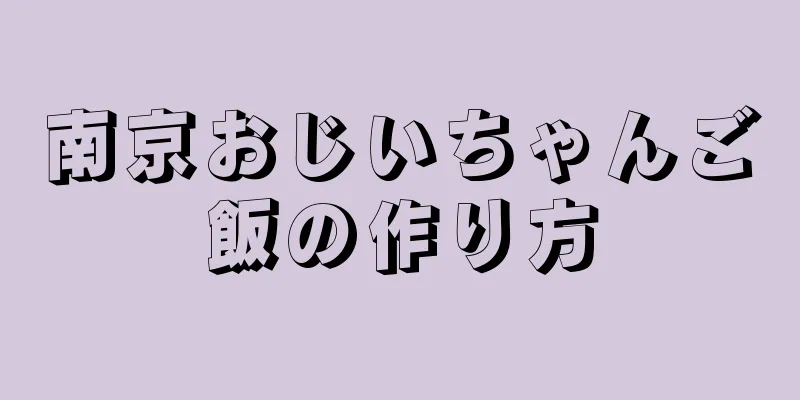 南京おじいちゃんご飯の作り方