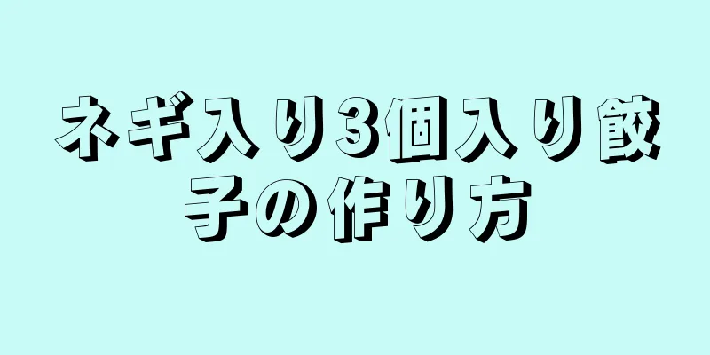 ネギ入り3個入り餃子の作り方