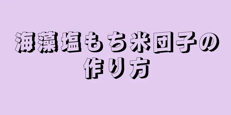 海藻塩もち米団子の作り方