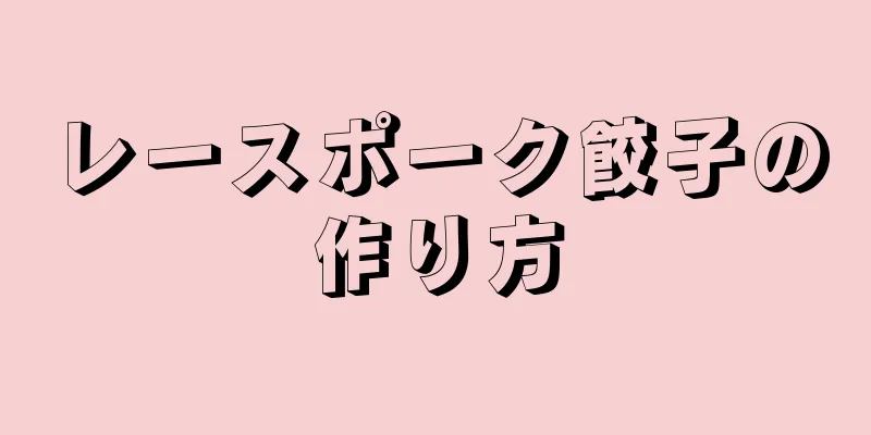 レースポーク餃子の作り方