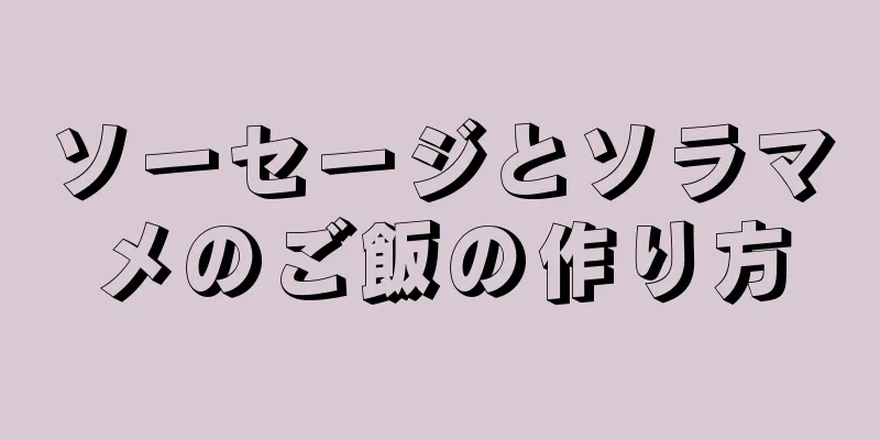 ソーセージとソラマメのご飯の作り方