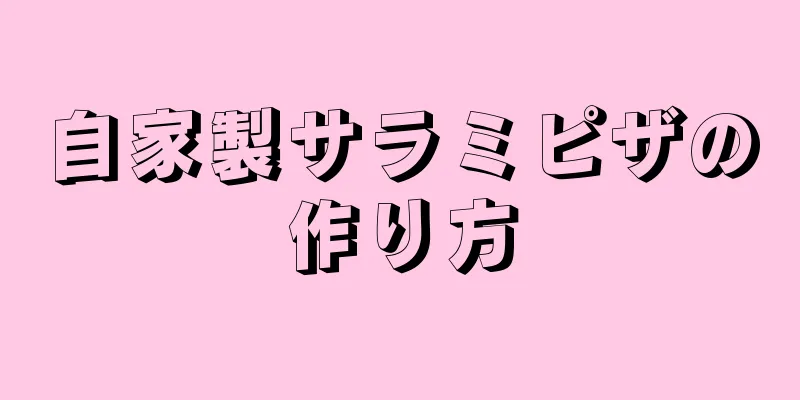 自家製サラミピザの作り方