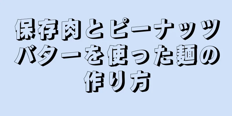 保存肉とピーナッツバターを使った麺の作り方