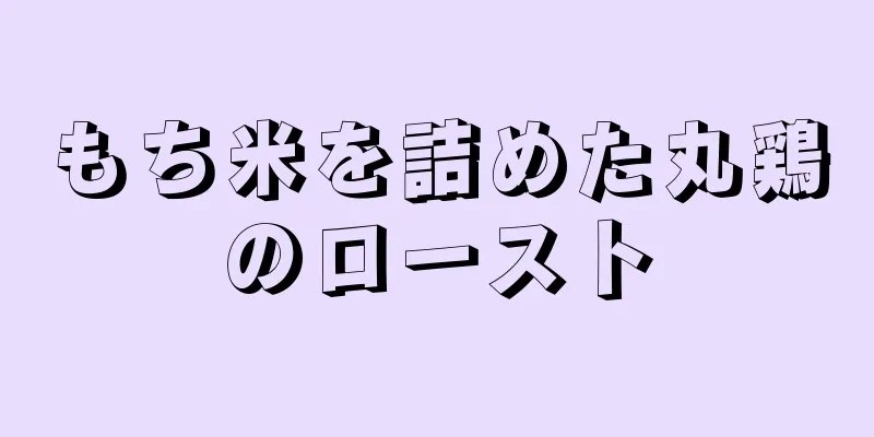 もち米を詰めた丸鶏のロースト