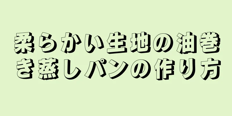 柔らかい生地の油巻き蒸しパンの作り方