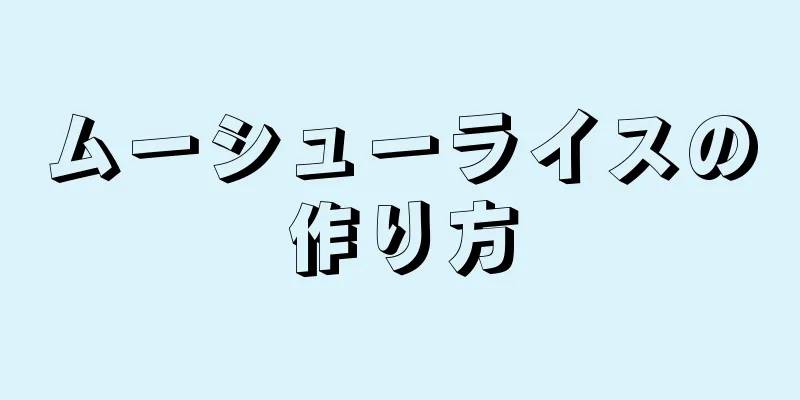 ムーシューライスの作り方