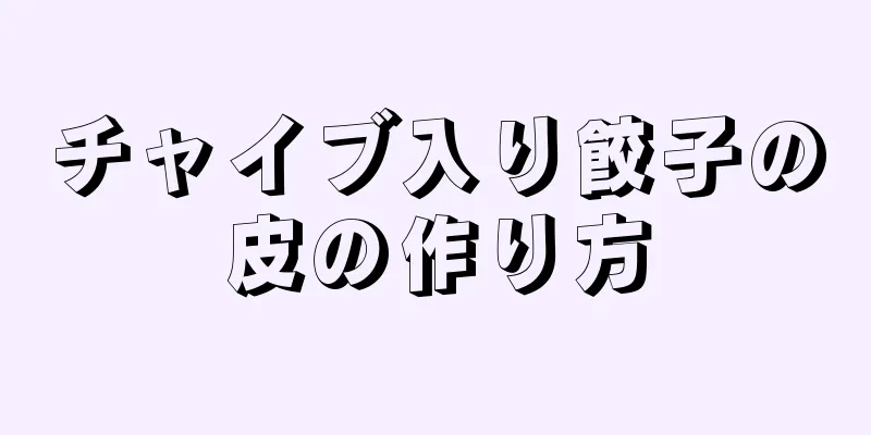 チャイブ入り餃子の皮の作り方