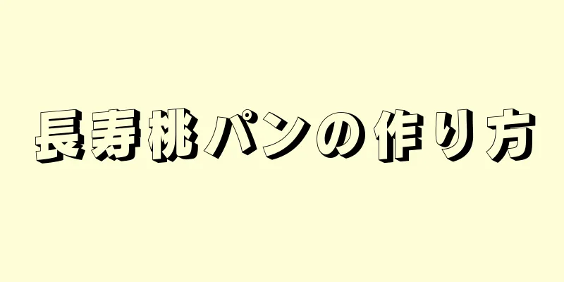 長寿桃パンの作り方