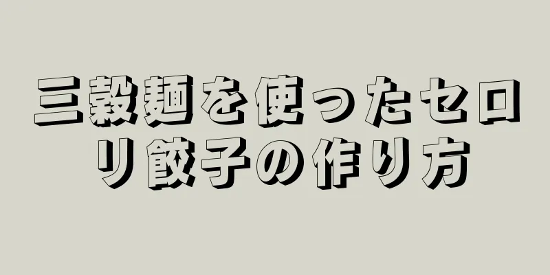 三穀麺を使ったセロリ餃子の作り方