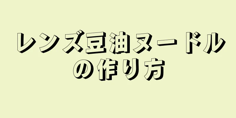 レンズ豆油ヌードルの作り方