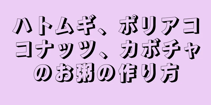 ハトムギ、ポリアココナッツ、カボチャのお粥の作り方