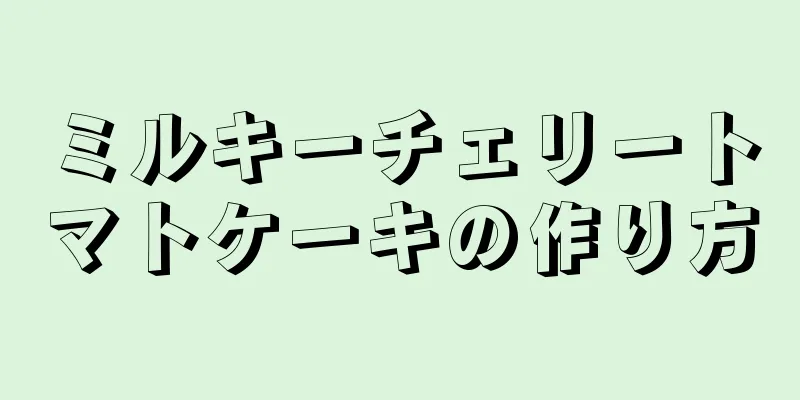 ミルキーチェリートマトケーキの作り方