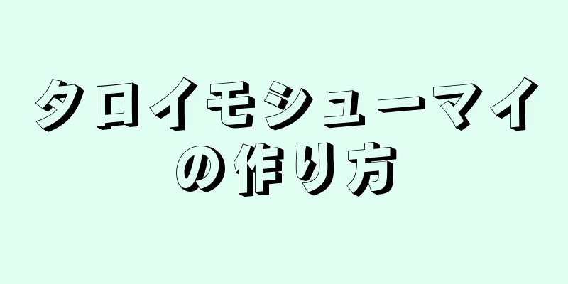 タロイモシューマイの作り方