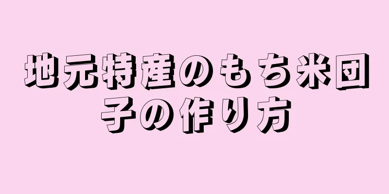 地元特産のもち米団子の作り方