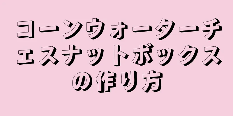 コーンウォーターチェスナットボックスの作り方