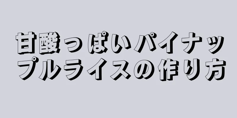 甘酸っぱいパイナップルライスの作り方