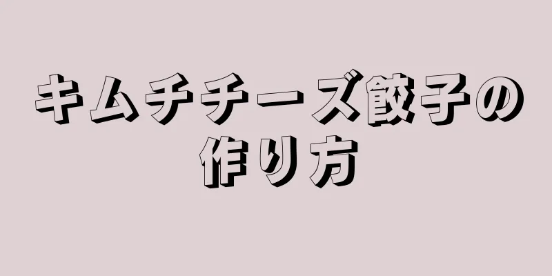 キムチチーズ餃子の作り方